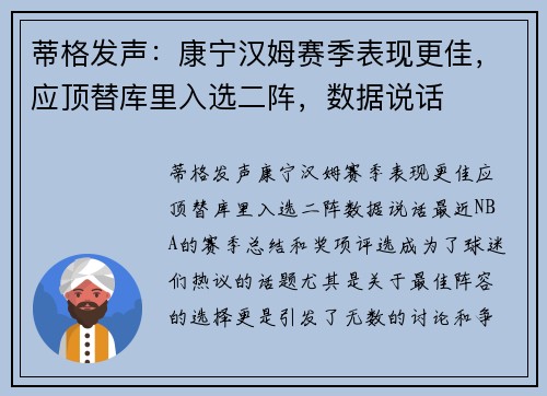 蒂格发声：康宁汉姆赛季表现更佳，应顶替库里入选二阵，数据说话