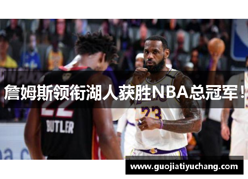 詹姆斯领衔湖人获胜NBA总冠军！
