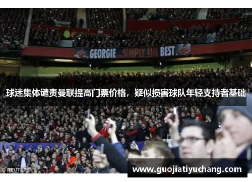 球迷集体谴责曼联提高门票价格，疑似损害球队年轻支持者基础