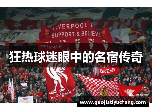 狂热球迷眼中的名宿传奇