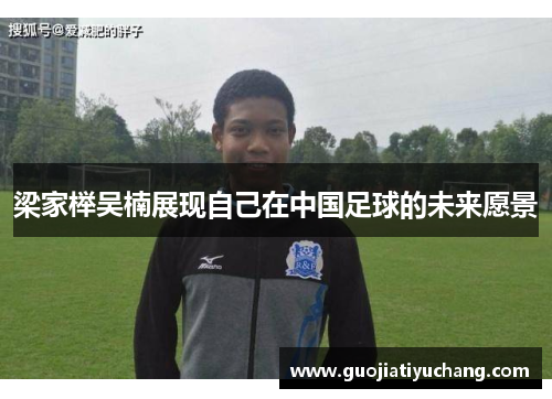 梁家榉吴楠展现自己在中国足球的未来愿景