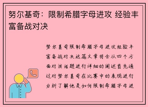 努尔基奇：限制希腊字母进攻 经验丰富备战对决