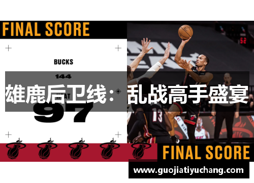 雄鹿后卫线：乱战高手盛宴