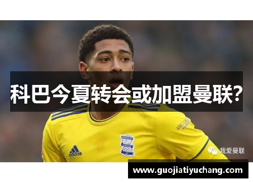 科巴今夏转会或加盟曼联？