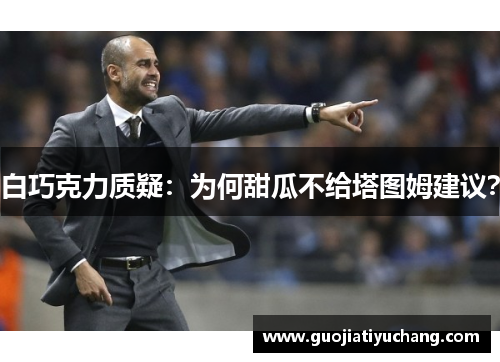 白巧克力质疑：为何甜瓜不给塔图姆建议？