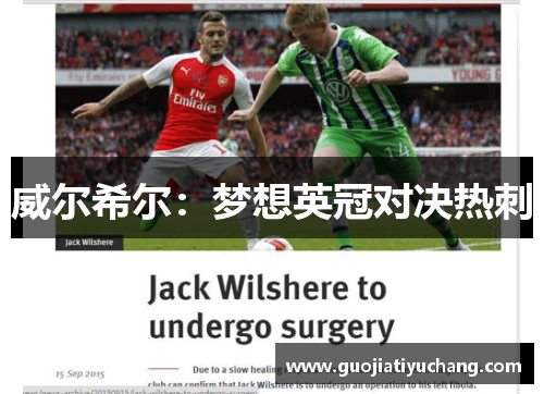 威尔希尔：梦想英冠对决热刺