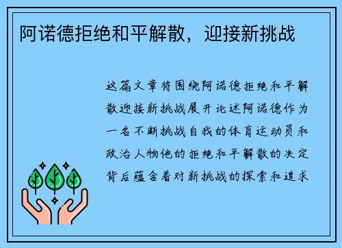 阿诺德拒绝和平解散，迎接新挑战
