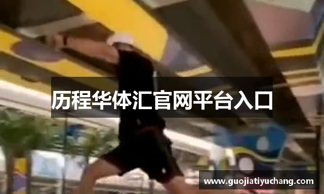 历程华体汇官网平台入口