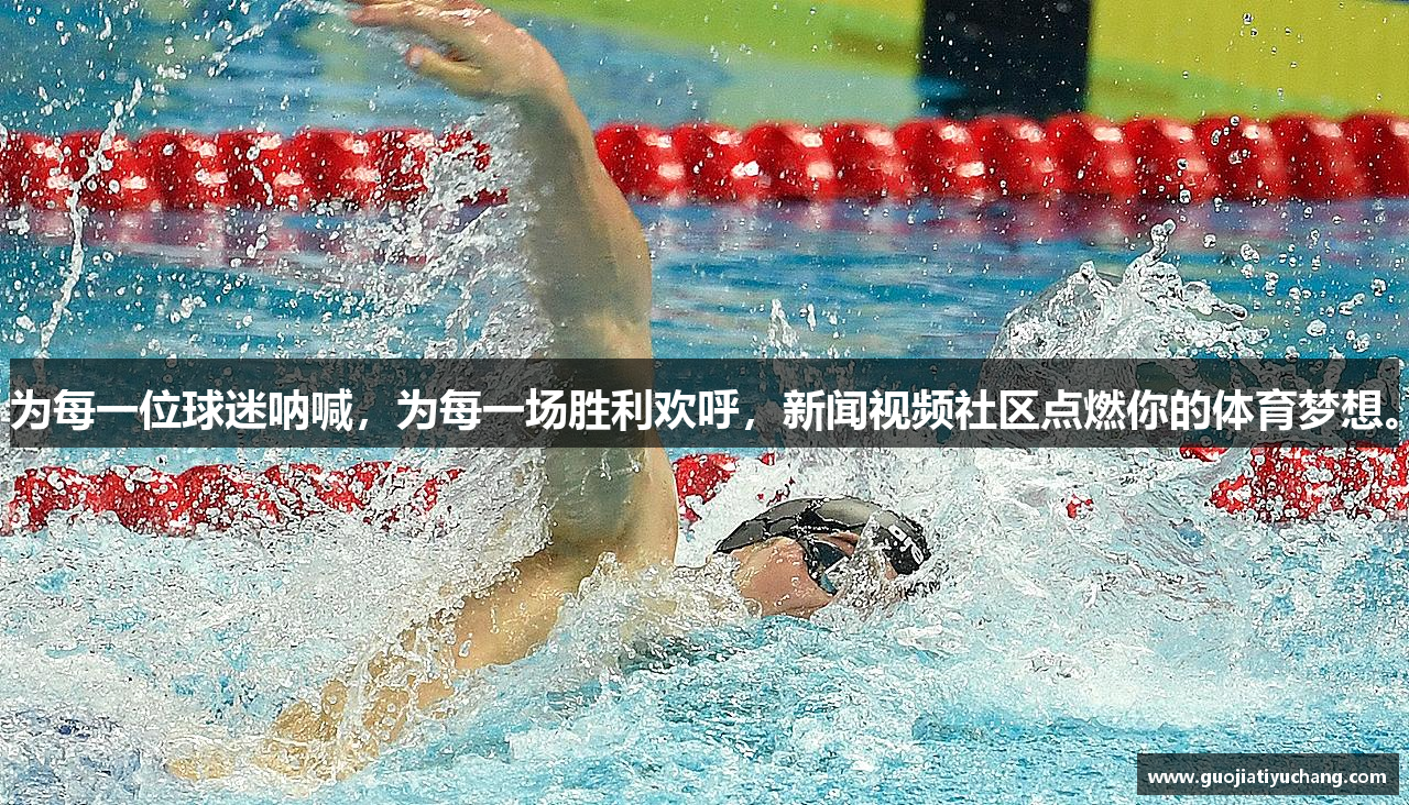 为每一位球迷呐喊，为每一场胜利欢呼，新闻视频社区点燃你的体育梦想。